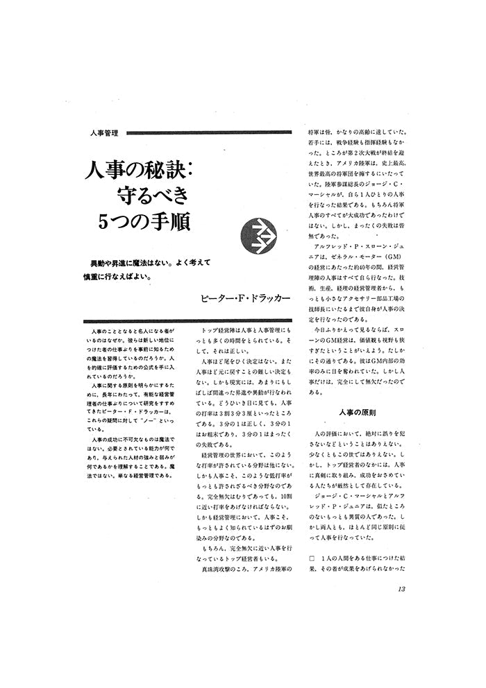 人事の秘訣:守るべき5つの手順
