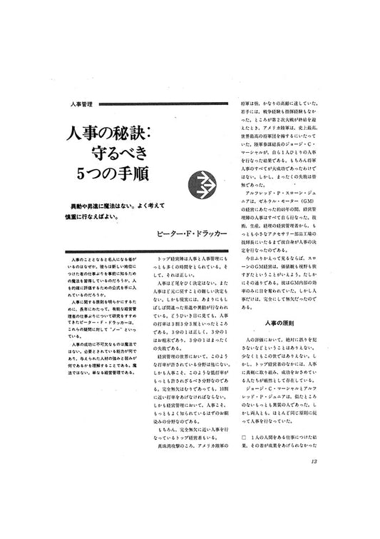 人事の秘訣:守るべき5つの手順
