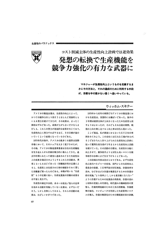 発想の転換で生産機能を競争力強化の有力な武器に