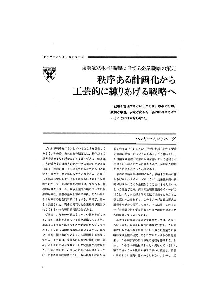秩序ある計画化から工芸的に練り上げる戦略へ