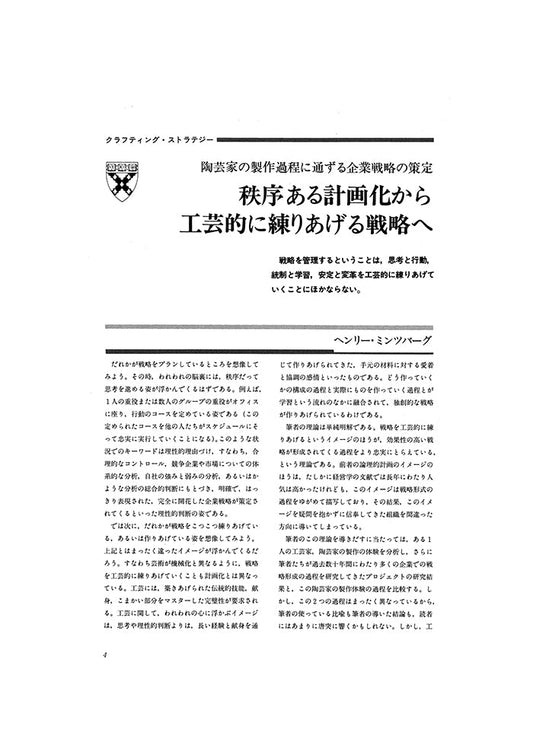 秩序ある計画化から工芸的に練り上げる戦略へ
