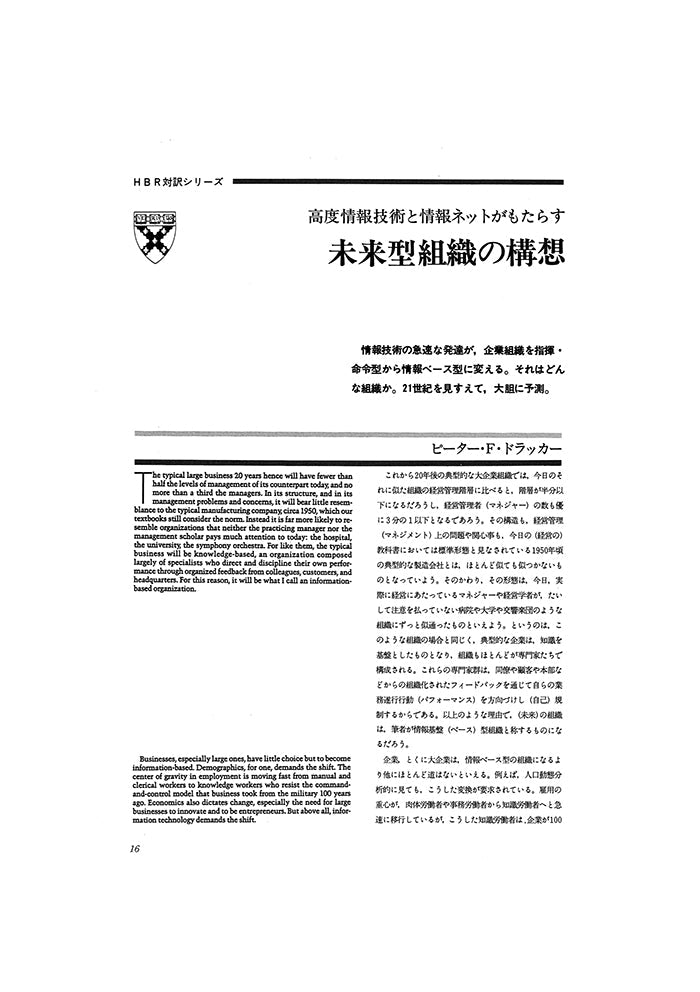 高度情報技術と情報ネットがもたらす　　未来型組織の構想