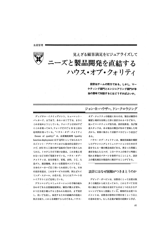 ニーズと製品開発を直結するハウス・オブ・クォリティ