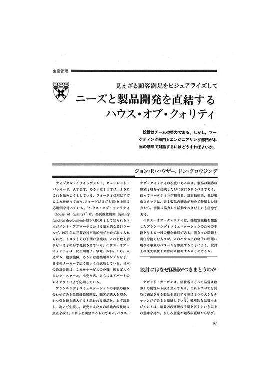 ニーズと製品開発を直結するハウス・オブ・クォリティ