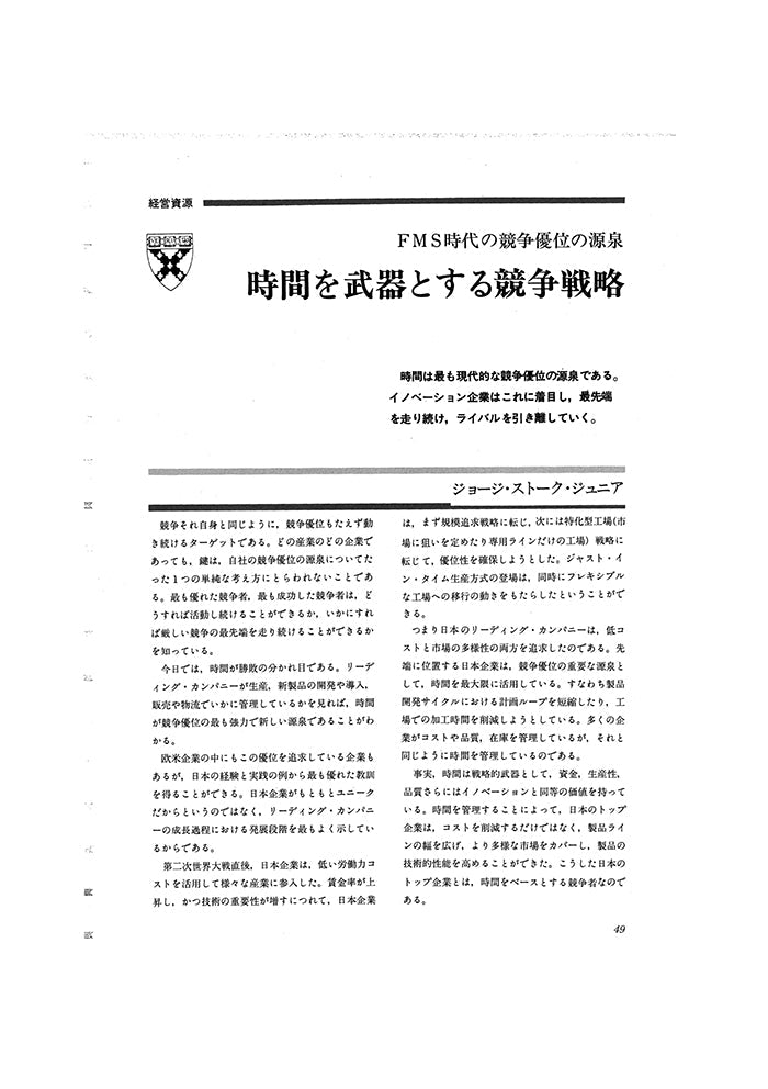 FMS時代の競争優位の源泉　時間を武器とする競争戦略