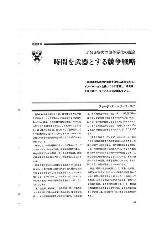 FMS時代の競争優位の源泉 時間を武器とする競争戦略