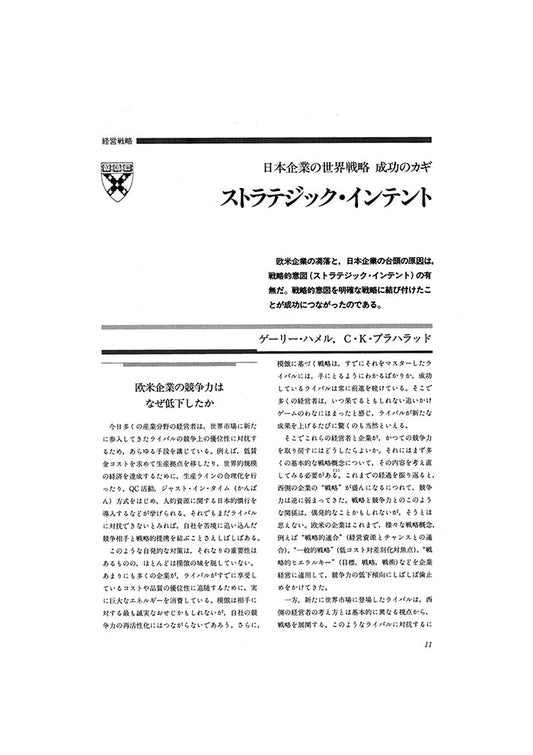 成功のカギ ストラテジック・インテント