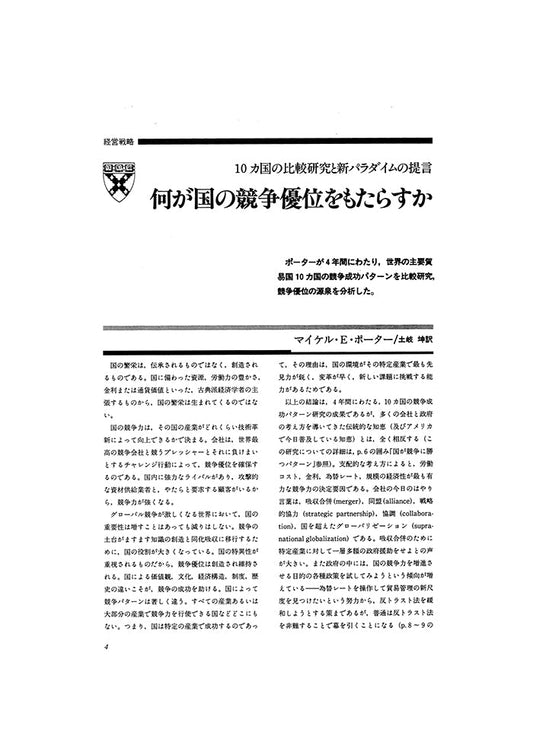 何が国の競争優位をもたらすか