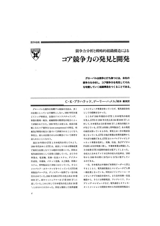 コア競争力の発見と開発