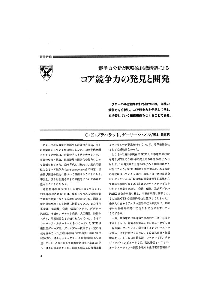 コア競争力の発見と開発