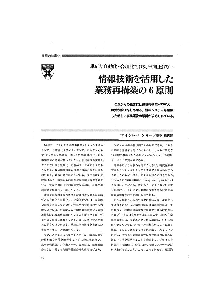 情報技術を活用した業務再構築の6原則
