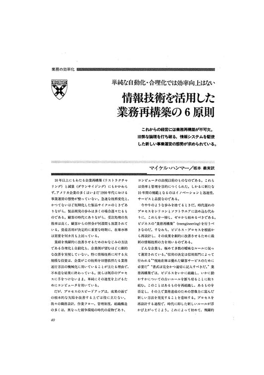 情報技術を活用した業務再構築の6原則