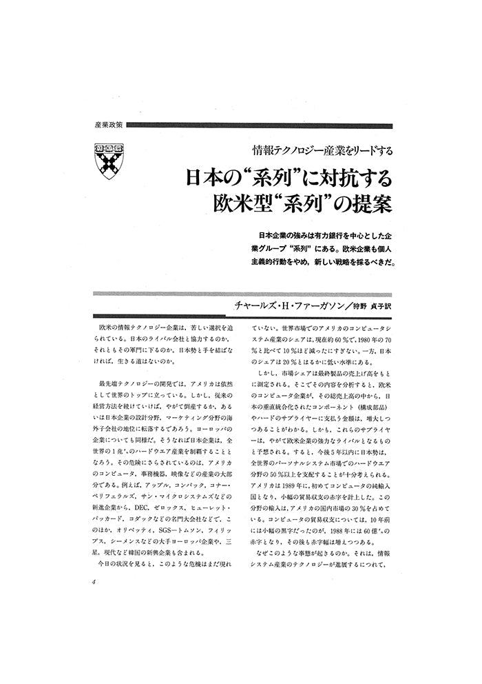 日本の“系列”に対抗する欧米型“系列”の提案