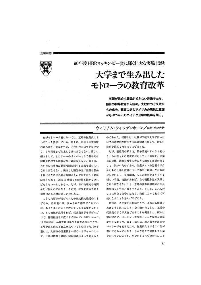 大学まで生み出したモトローラの教育改革