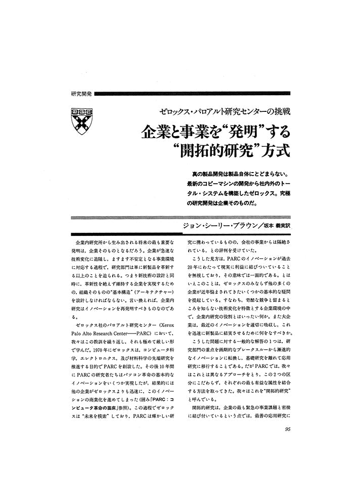 企業と事業を”発明”する”開拓的研究”方式