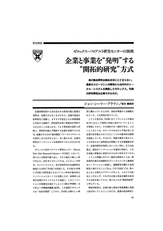 企業と事業を”発明”する”開拓的研究”方式