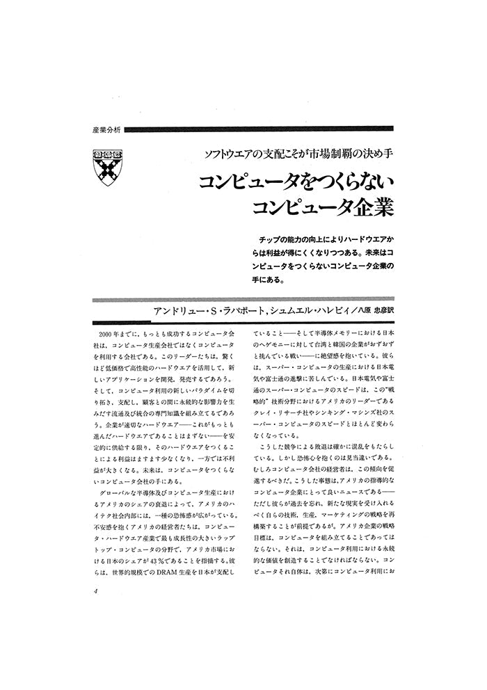 コンピュータをつくらないコンピ ュータ企業