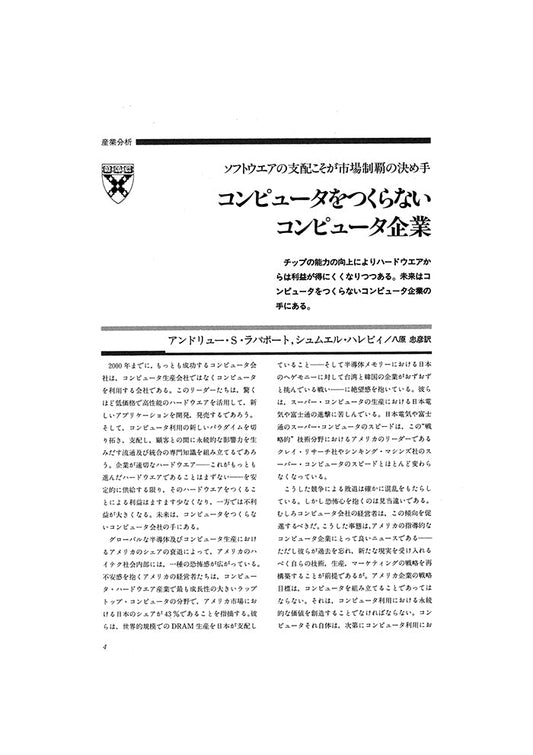 コンピュータをつくらないコンピ ュータ企業
