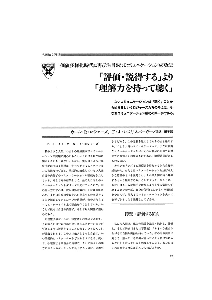 「評価・説得する」より「理解力を持って聴く」