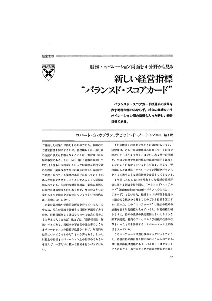 新しい経営指標“バランスド・スコアカード”