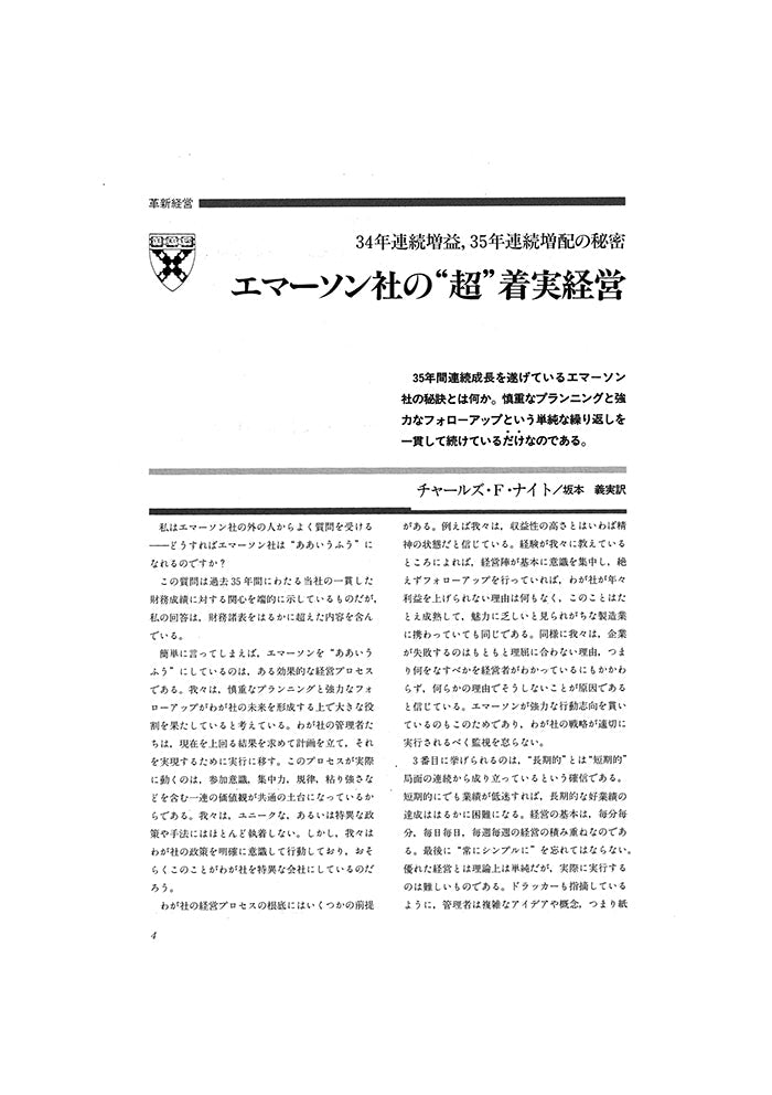 エマーソン社の“超”着実経営