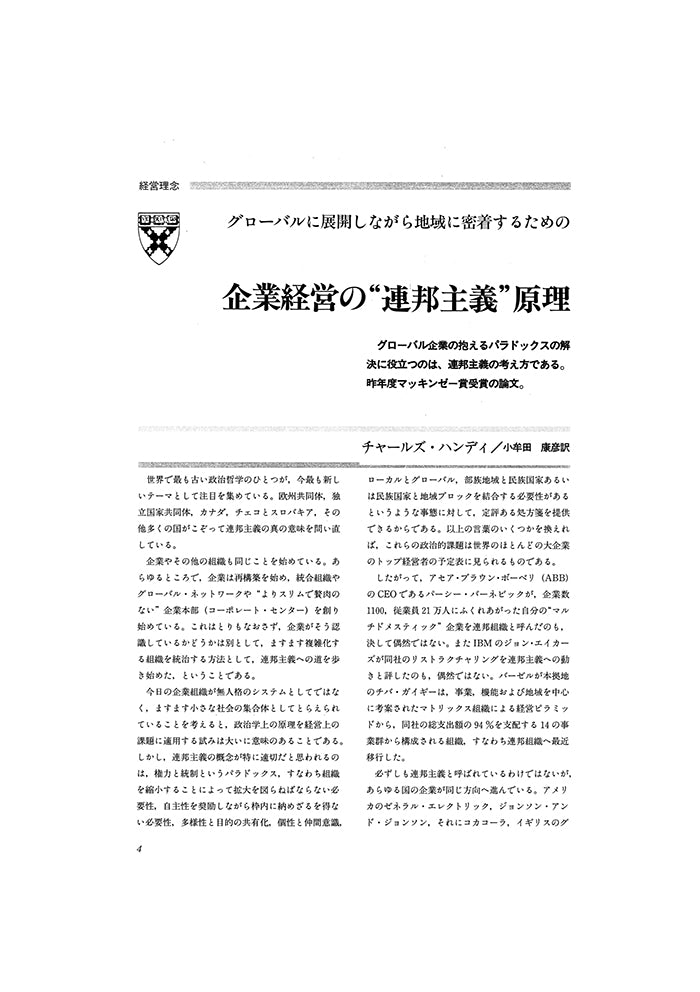 企業経営の“連邦主義”原理