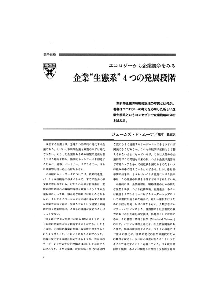 企業“生態系”四つの発展段階