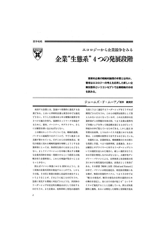 企業“生態系”四つの発展段階