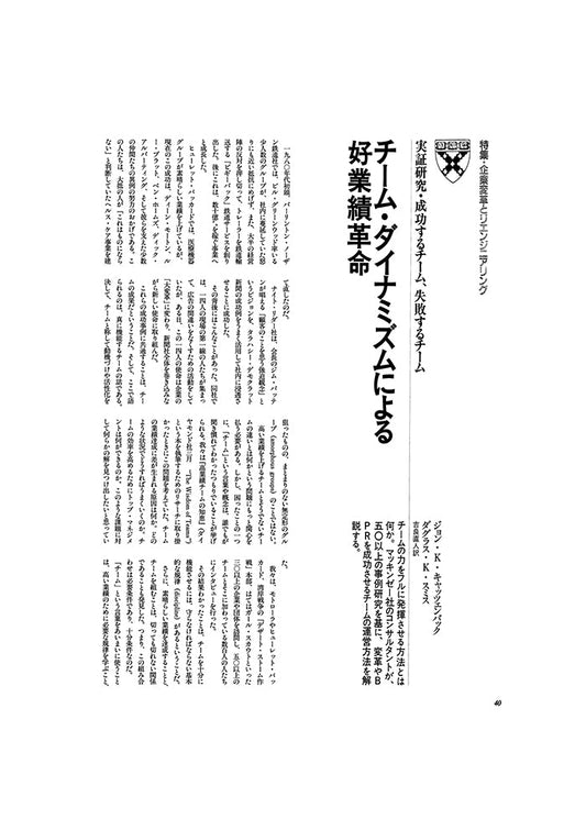 チーム・ダイナミズムによる好業績革命