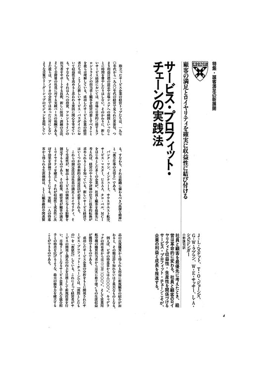 サービス・プロフィット・チェーンの実践法
