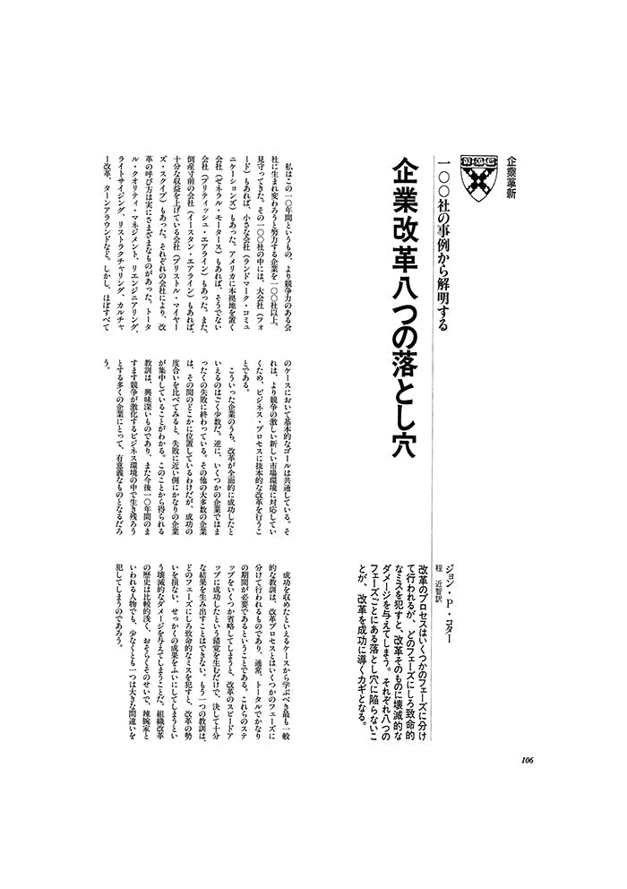 企業改革八つの落とし穴