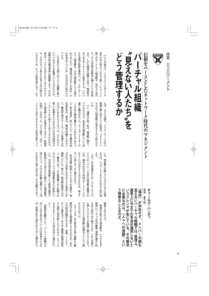 バーチャル時代“ 見えない人たち”をどう管理するか