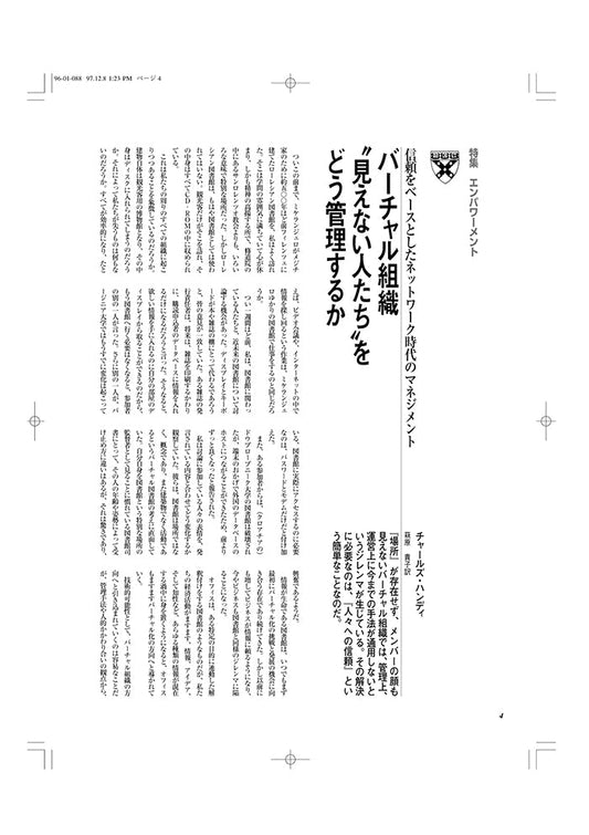 バーチャル時代“ 見えない人たち”をどう管理するか