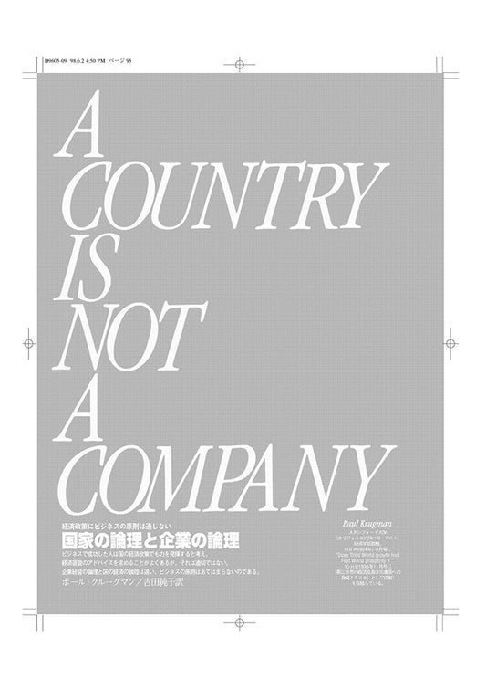 国家の論理と企業の論理