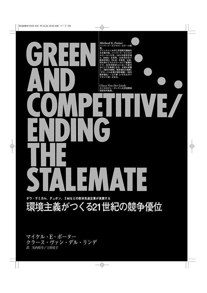 環境主義がつくる21世紀の競争優位