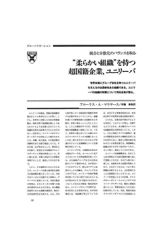 “柔らかい組織”を持つ超国籍企業、ユニリーバ