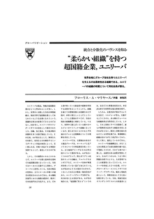 “柔らかい組織”を持つ超国籍企業、ユニリーバ