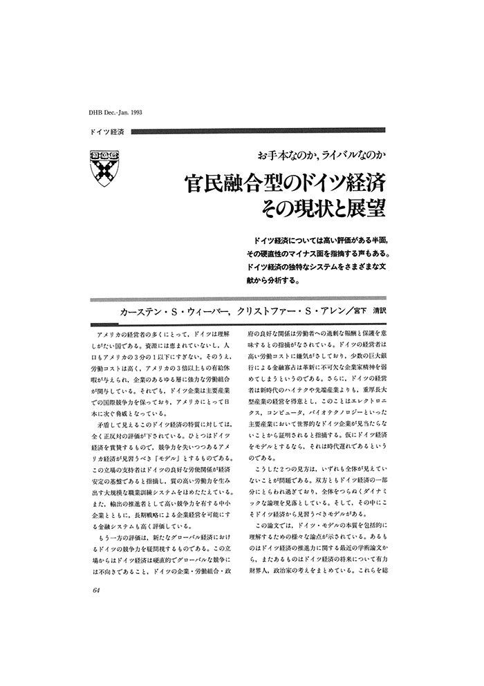 官民融合型のドイツ経済 その現状と展望