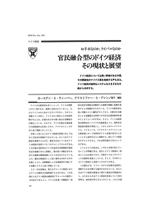 官民融合型のドイツ経済 その現状と展望