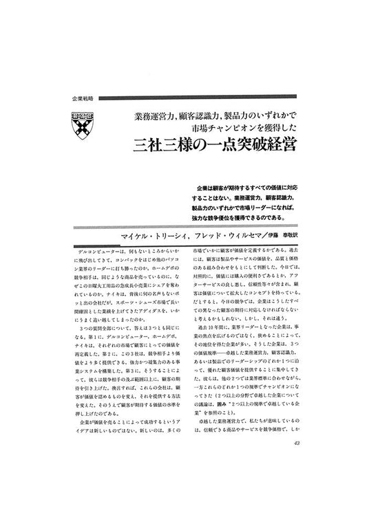 三社三様の一点突破経営