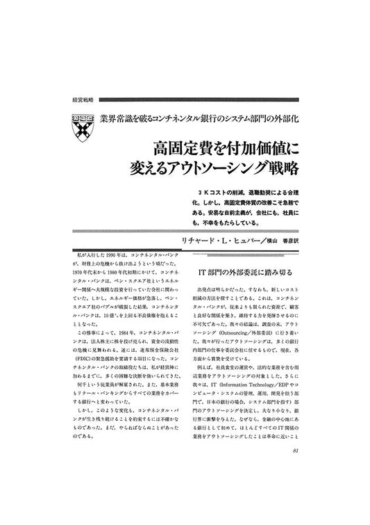 高固定費を付加価値に変えるアウトソーシング戦略