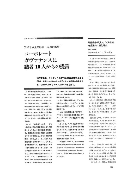 コーポレート・ガヴァナンスに識者10人からの提言