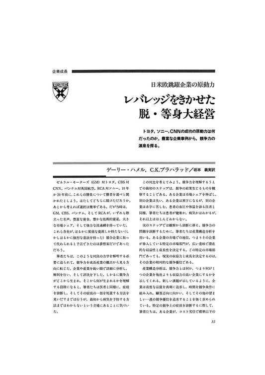 レバレッジをきかせた脱・等身大経営