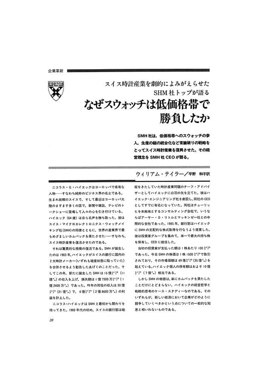 なぜスウォッチは低価格帯で勝負したか