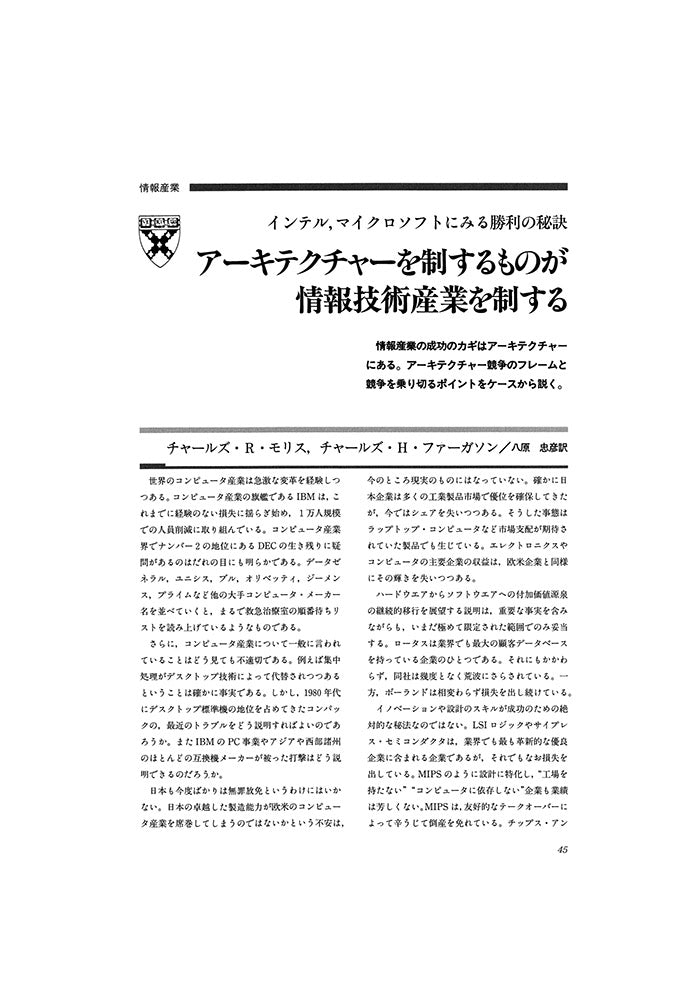 アーキテクチャーを制するものが情報技術産業を制する