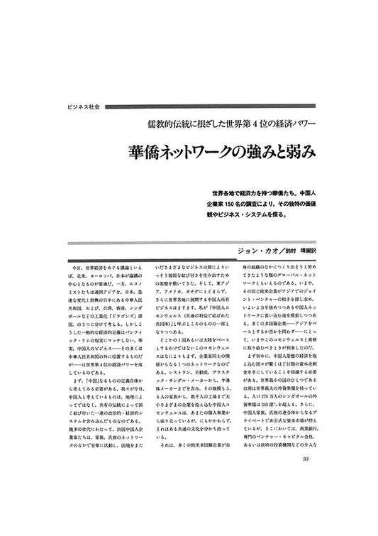 華僑ネットワークの強みと弱み