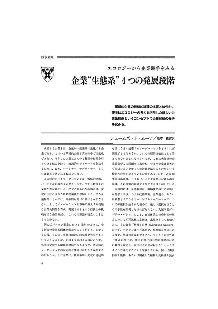 企業“生態系”4つの発展段階