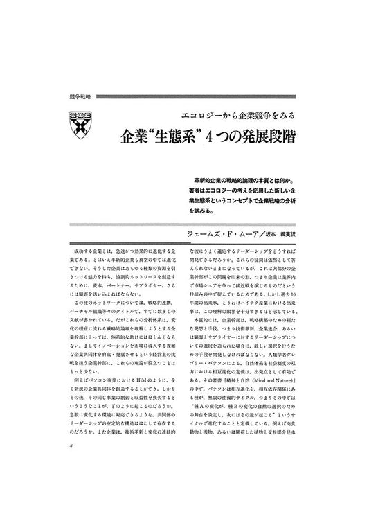 企業“生態系”4つの発展段階