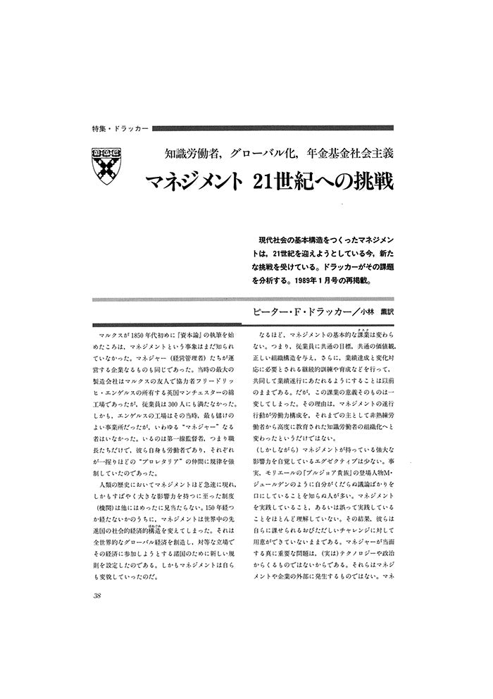 マネジメント 21世紀への挑戦