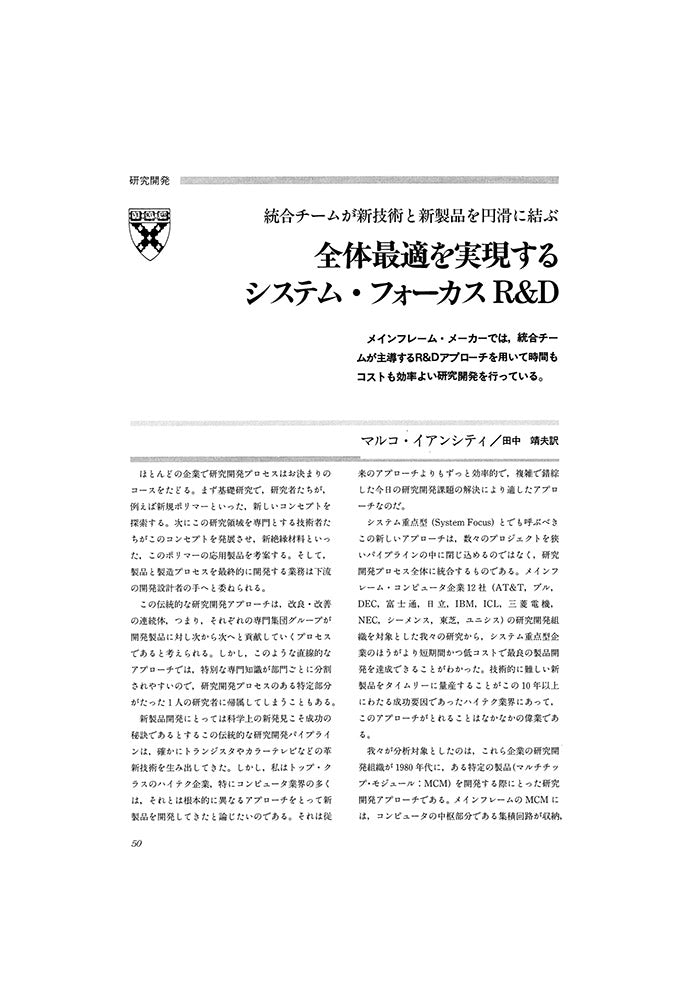 全体最適を実現するシステム・フォーカスR&D